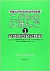 KODOMO NO NIHONGO 1 RENSHUCHO (JAPANESE FOR CHILDREN 1 WORKB