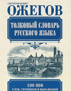 TOLKOVYJ SLOVAR RUSSKOGO JAZYKA - 27� EDICION