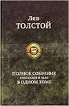 POLNOE SOBRANIE RASSKAZOV I PES V ODNOM TOME