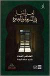IMRA'ATUNA FI AL-SHARIA WA-AL-MUJTAMA'