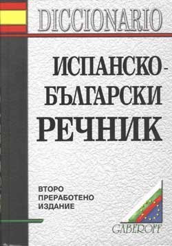 DICC. ESPA�OL-BULGARO (GRANDE)