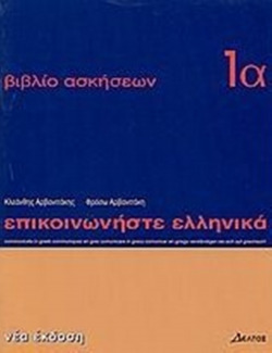 EPISKINONISTE ELLENIKA (EJERCICIOS 1A)