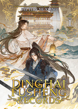 DINGHAI FUSHENG RECORDS VOL 1 (NOVEL)